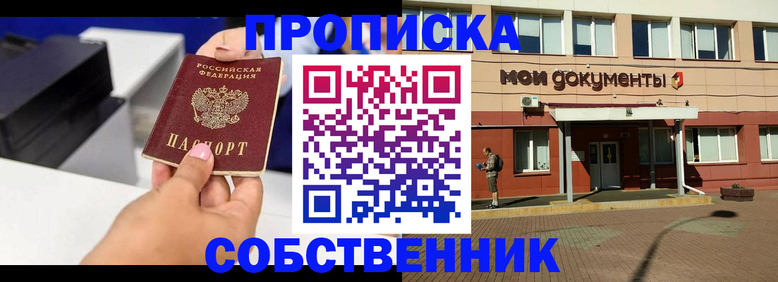 купить прописку в Собинке